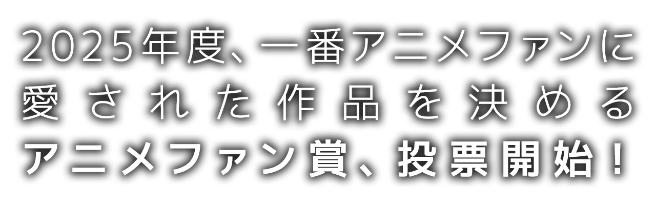 東京アニメアワードフェスティバル2026